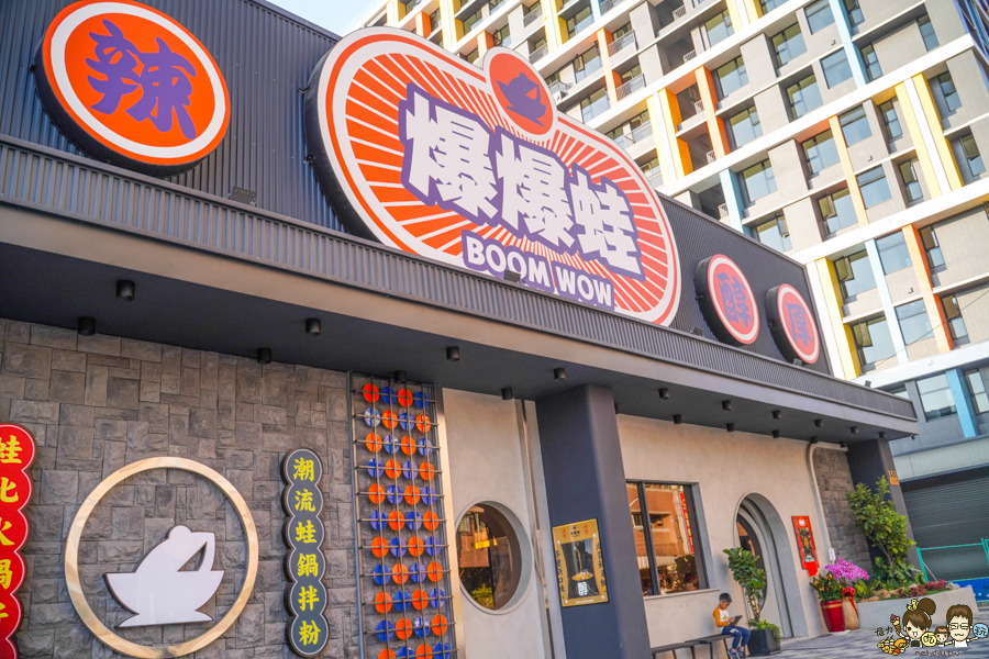 爆爆蛙 鍋物 高鐵 拌鍋 特色 主題餐廳 特色 獨家 全台首間 聚餐 麻辣