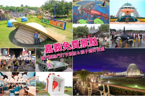 【嘉義免費景點】省錢必備！嘉義20個免門票景點懶人包，小資省荷包玩嘉義快收藏