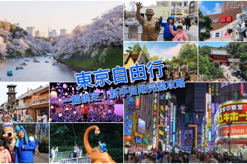 【東京自由行2023】東京自助5~10天行程攻略、交通拆解＆機票住宿精省重點