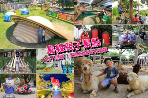 【嘉義親子景點推薦】13+嘉義親子旅遊好處去,戶外活動/體驗DIY/餵動物,小孩不無聊 【嘉義親子景點推薦】13+嘉義親子旅遊好處去,戶外活動/體驗DIY/餵動物,小孩不無聊