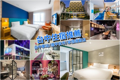【台中住宿推薦】20家飯店不踩雷：逢甲夜市/台中車站/草悟道住宿高CP首選！