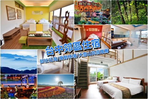 【台中住宿郊區版】新社花海、東勢林場、大雪山民宿推薦，賞花海螢火蟲、夢幻雲海