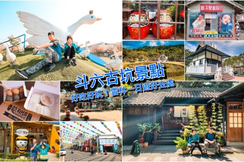 【雲林】斗六古坑景點一日遊超好玩！歷史街區、綠色隧道、偽出國打卡景點超豐富