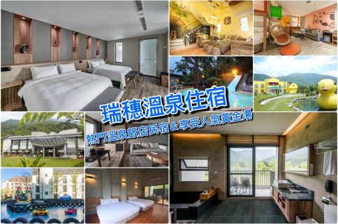 【瑞穗溫泉住宿】花蓮瑞穗溫泉飯店民宿推薦，設施好評價高精選清單