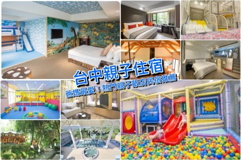 【台中親子住宿推薦】爸媽大推！台中親子飯店民宿，兒童主題房/遊戲區/DIY全家玩翻天