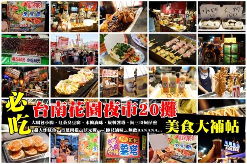 【台南美食】花園夜市:精選20攤超人氣花園夜市美食大補帖!附時間&停車資訊 【台南美食】花園夜市:精選20攤超人氣花園夜市美食大補帖!附時間&停車資訊