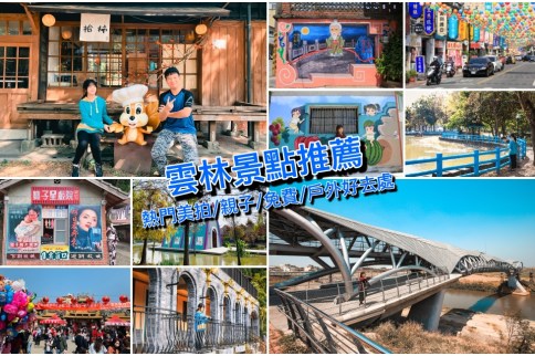 【雲林景點】玩就對了！精選20個雲林人氣景點、IG打卡、親子雲林一日遊好去處