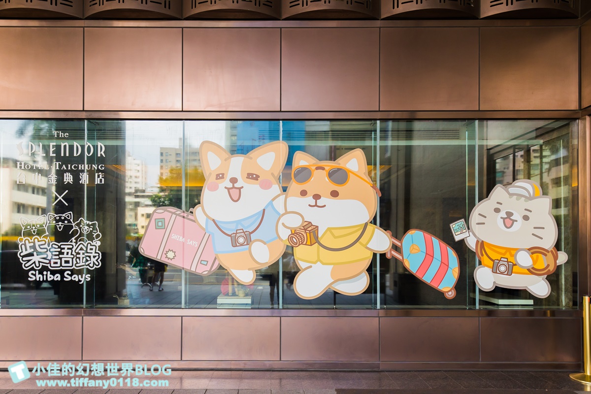 [台中飯店]金典酒店×柴語錄聯名主題房/入住送限量獨家周邊商品超划算/毛巾浴巾玩偶馬克杯通通超實用