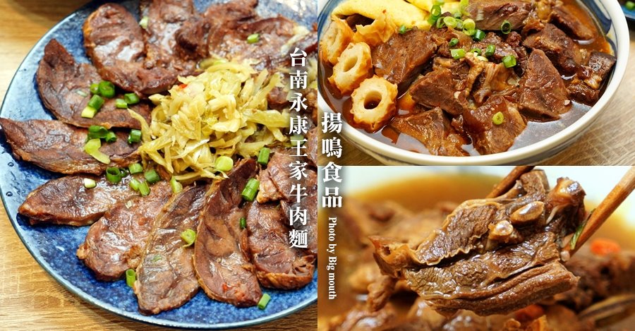揚鳴食品台南永康王家牛肉麵
