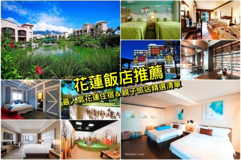 【花蓮住宿推薦】2022最新精選15家花蓮飯店民宿，閨蜜同遊家庭親子好評清單