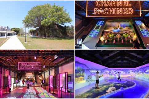 【台南官田景點】隆田文化資產教育園區:必玩巨大柏青哥跳格子、沈浸式互動劇場 【台南官田景點】隆田文化資產教育園區:必玩巨大柏青哥跳格子、沈浸式互動劇場