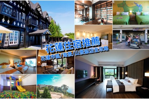 【花蓮住宿推薦】17家超夯花蓮市區/太魯閣/海洋公園周邊飯店民宿精選，玩花蓮趁現在