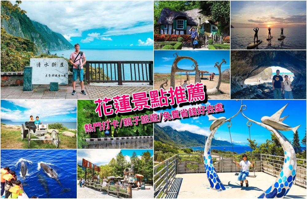 花蓮景點推薦