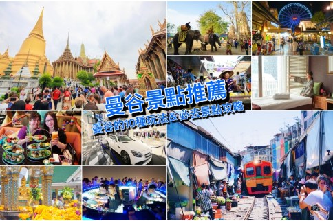 【曼谷景點超好玩】20個熱門曼谷景點＆推薦10種玩曼谷好方式，泰國曼谷怎樣都精采。