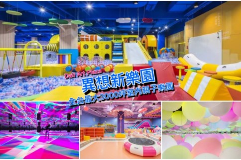 台中景點｜異想新樂園(附門票優惠)：全台最大室內親子樂園＆打卡必拍光影奇幻世界
