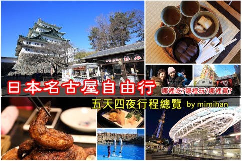 【名古屋】名古屋自由行:五天名古屋景點、必吃美食行程推薦,買張機票出發吧! 【名古屋】名古屋自由行:五天名古屋景點、必吃美食行程推薦,買張機票出發吧!