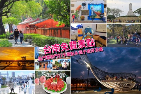【台南景點】免門票！30+台南免費景點＆免門票親子景點：小資省荷包玩台南快收藏