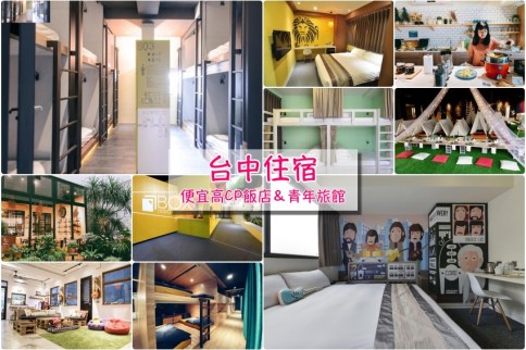 【台中便宜住宿推薦】超激省！12家台中便宜飯店/青年旅館/背包客棧平價推薦