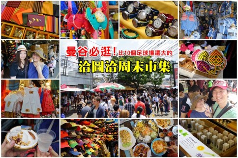 【泰國曼谷】洽圖洽周末市集重點行程必逛必買，全球最狂最大Chatuchak市集走跳去