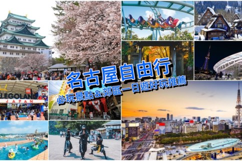 【名古屋景點2023】玩不膩!名古屋自由行15+好玩景點&近郊一日遊路線推薦 【名古屋景點2023】玩不膩!名古屋自由行15+好玩景點&近郊一日遊路線推薦