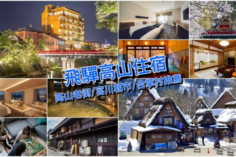 【飛驒高山住宿】精選10+日本高山飯店推薦!JR高山站&高山老街周邊好評價飯店 【飛驒高山住宿】精選10+日本高山飯店推薦!JR高山站&高山老街周邊好評價飯店
