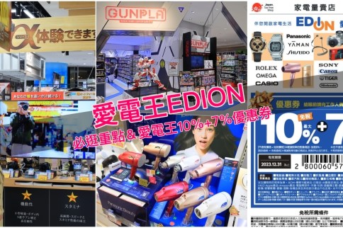 【愛電王折價券】EDION愛電王激省17%優惠券下載＆大阪難波總店必逛重點