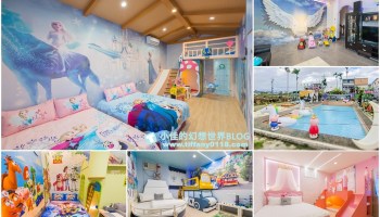 [宜蘭民宿]Villa清泉親子溜滑梯樂園/平日6人就能包棟/戲水池、電動麻將、溜滑梯房型/宜蘭包棟民宿推薦