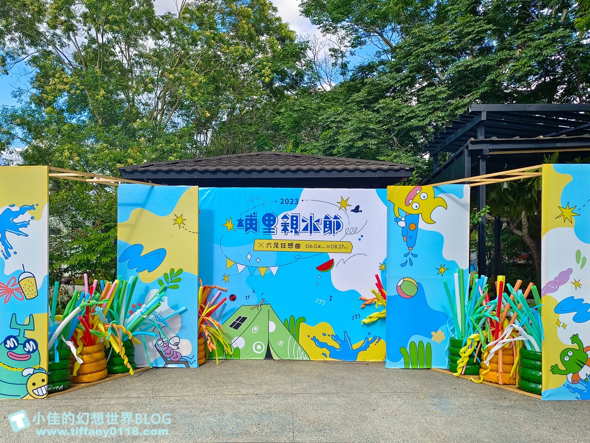 2023埔里親水節(免門票)/戲水活動、生態體驗課程、音樂表演超豐富/免費親子戲水景點推薦