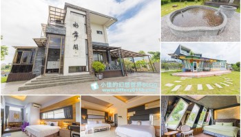 [宜蘭民宿]水舞間民宿/天然湧泉+彩虹屋/宜蘭包棟民宿推薦