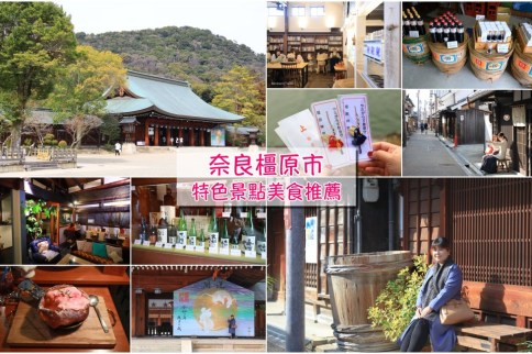 奈良「橿原市」景點隱藏版推薦！今井町老街散策、朝聖橿原神宮、喜多酒造清酒一日遊