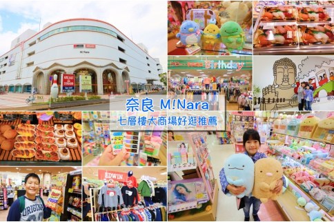 【奈良必買】M!Nara：奈良大型複合式購物廣場，生活雜貨童裝用品超好買，購物重點＆免費接駁巴士全記錄