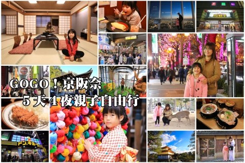 【大阪京都奈良怎麼玩】親子自由行新手專用！交通行程規劃＆景點美食