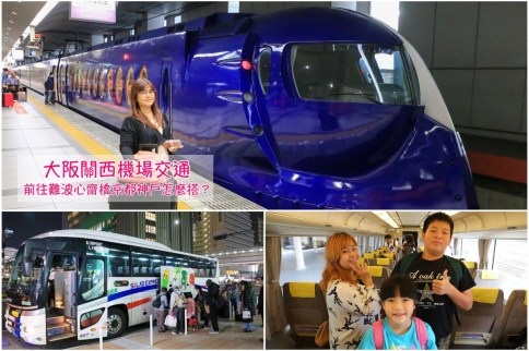 【關西機場到大阪京都】大阪機場交通攻略！HARUKA、南海電鐵、機場巴士重點解析