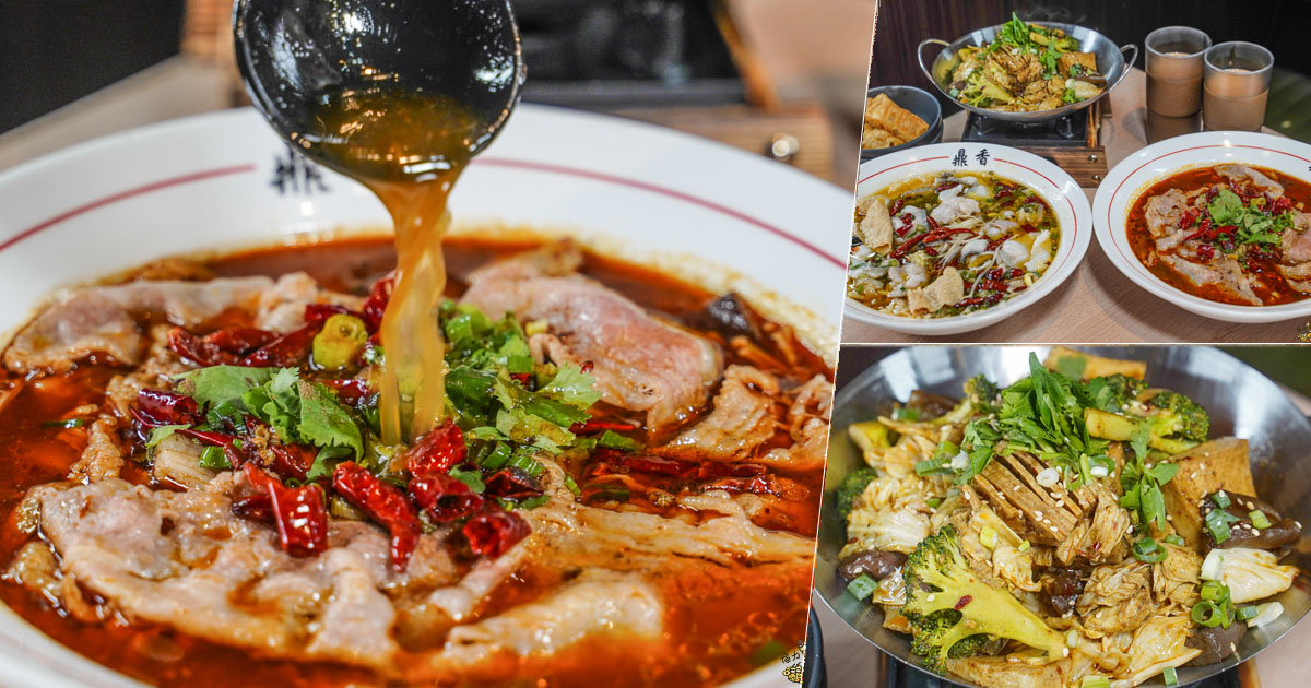 鼎香乾鍋、酸菜魚、水煮牛 高雄美食 聚餐 鍋物 火鍋 麻辣 乾鍋 兩吃 好吃 推薦 獨門 特色 川味