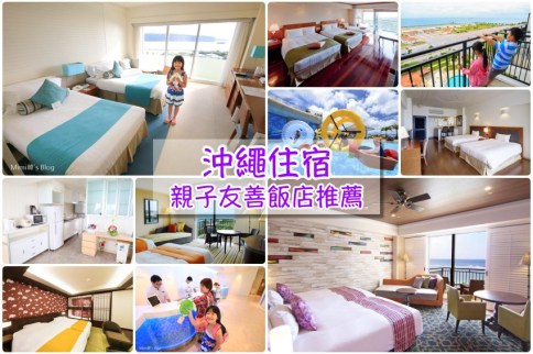 【沖繩親子住宿】15家沖繩那霸/美國村/恩納/名護親子飯店：家庭旅遊住宿筆記