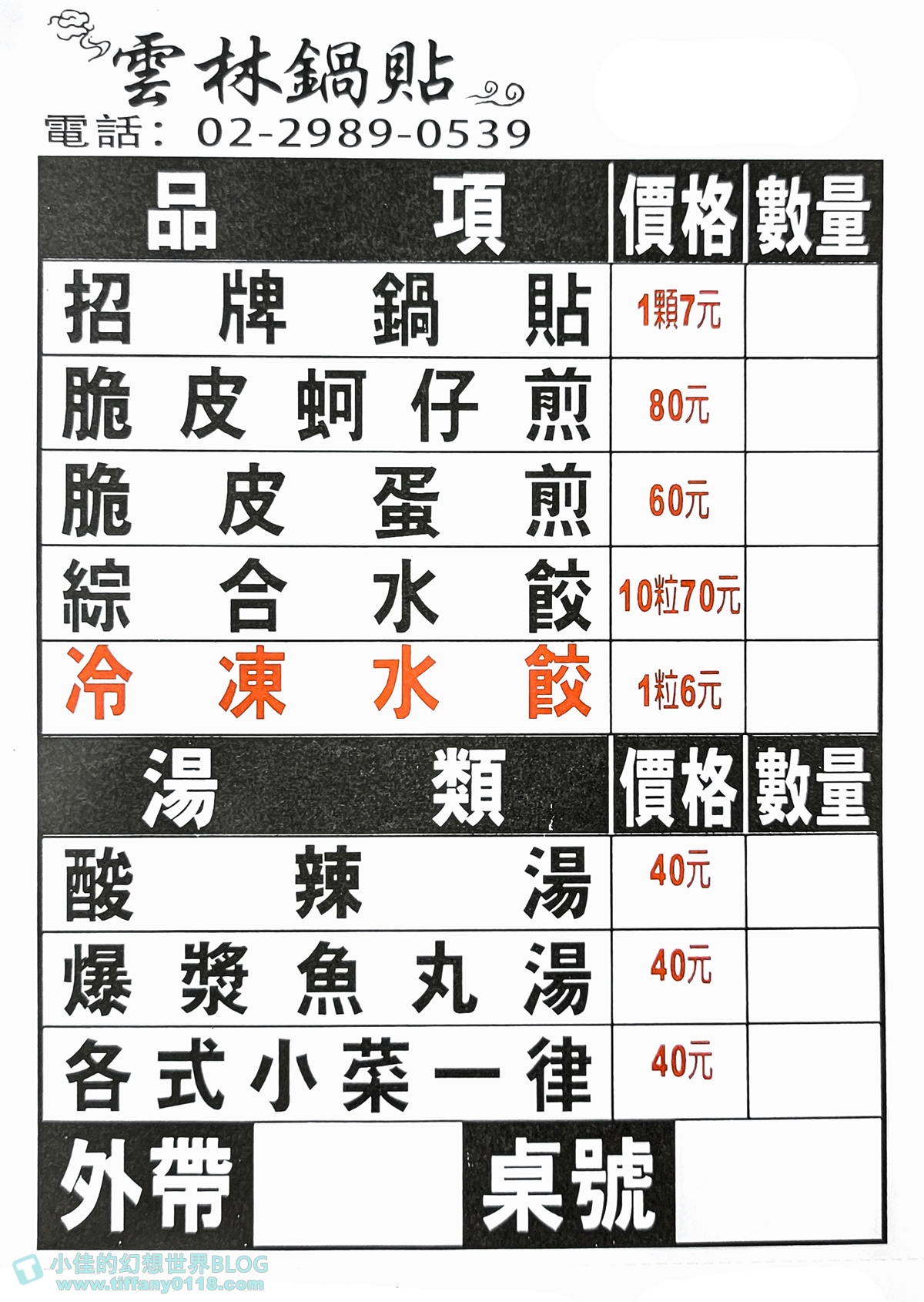 [三重美食]雲林鍋貼/獨門冰花脆皮蚵仔煎+脆皮鍋貼+爆好喝酸辣湯/店面乾淨價錢合理的三重美食推薦