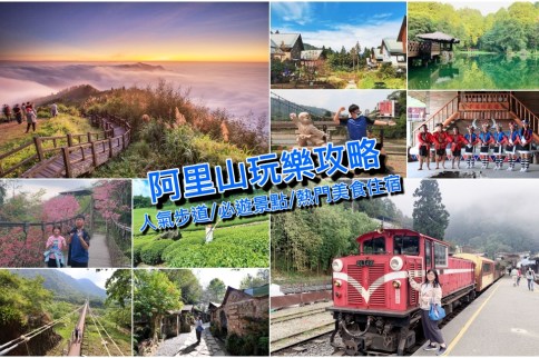 【嘉義景點】阿里山二日遊熱門景點美食、人氣步道&住宿攻略旅遊懶人包! 【嘉義景點】阿里山二日遊熱門景點美食、人氣步道&住宿攻略旅遊懶人包!