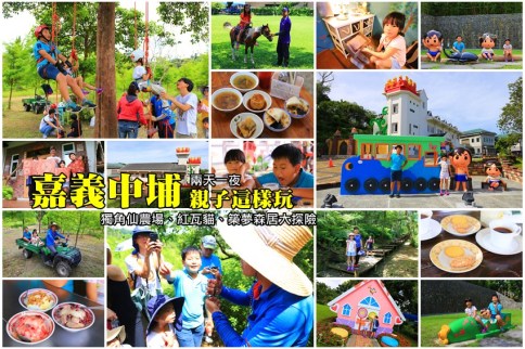 【嘉義親子旅遊】嘉義中埔二日遊:10處必玩景點、必吃美食推薦,兩天一夜超歡樂 【嘉義親子旅遊】嘉義中埔二日遊:10處必玩景點、必吃美食推薦,兩天一夜超歡樂