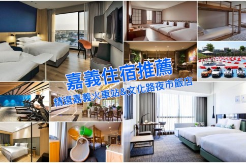 【嘉義住宿推薦】嘉義火車站&文化路夜市住宿不踩雷精選,超人氣嘉義飯店清單 【嘉義住宿推薦】嘉義火車站&文化路夜市住宿不踩雷精選,超人氣嘉義飯店清單