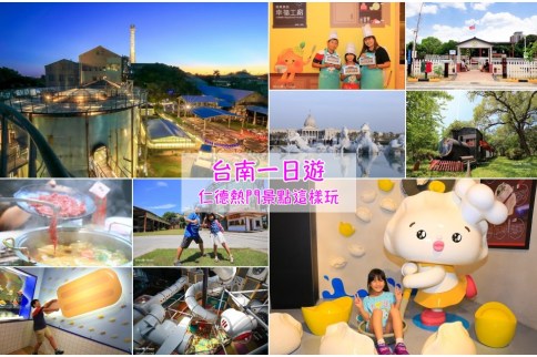 【台南仁德景點】仁德一日遊景點＆美食地圖推薦！奇美博物館/十鼓仁糖/阿裕牛肉火鍋