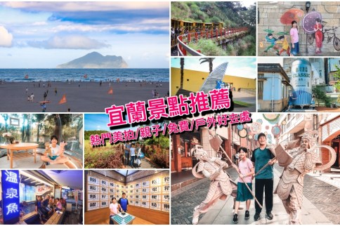 【宜蘭景點】精選30個宜蘭最新景點、免門票景點＆親子景點！宜蘭一日遊好去處