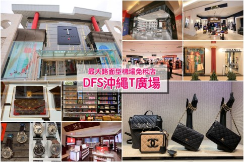 【沖繩必買】沖繩DFS免稅店(交通指南)：130個國際精品品牌，日本最大路面機場免稅店