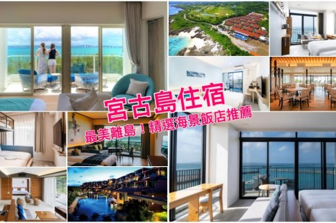 【宮古島住宿推薦】精選10+宮古島海景飯店度假村，沖繩最美離島放空去！