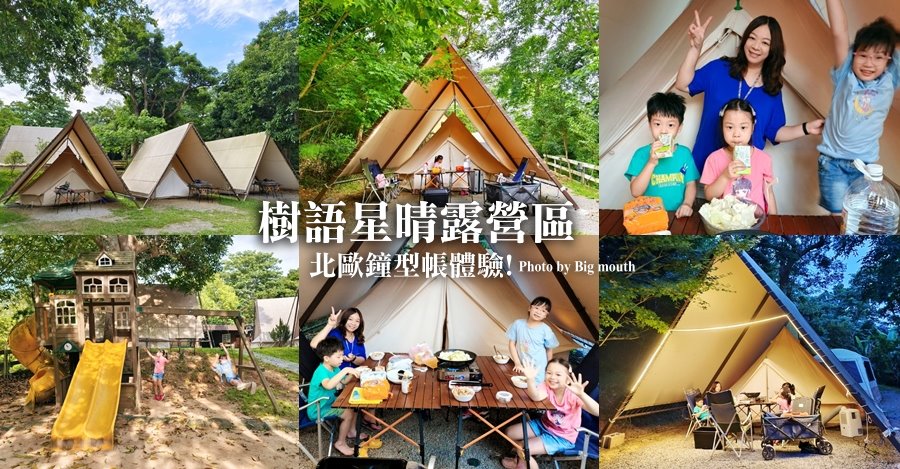 樹語星晴露營區