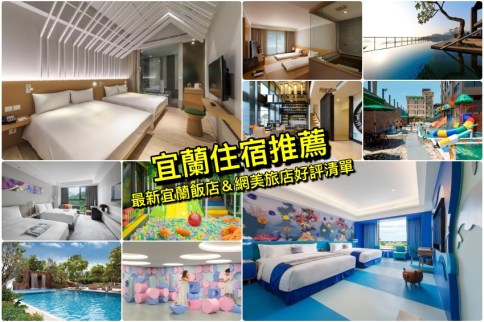 【宜蘭住宿推薦】精選23家宜蘭溫泉飯店｜親子住宿｜網美打卡旅店清單，玩宜蘭住這裡
