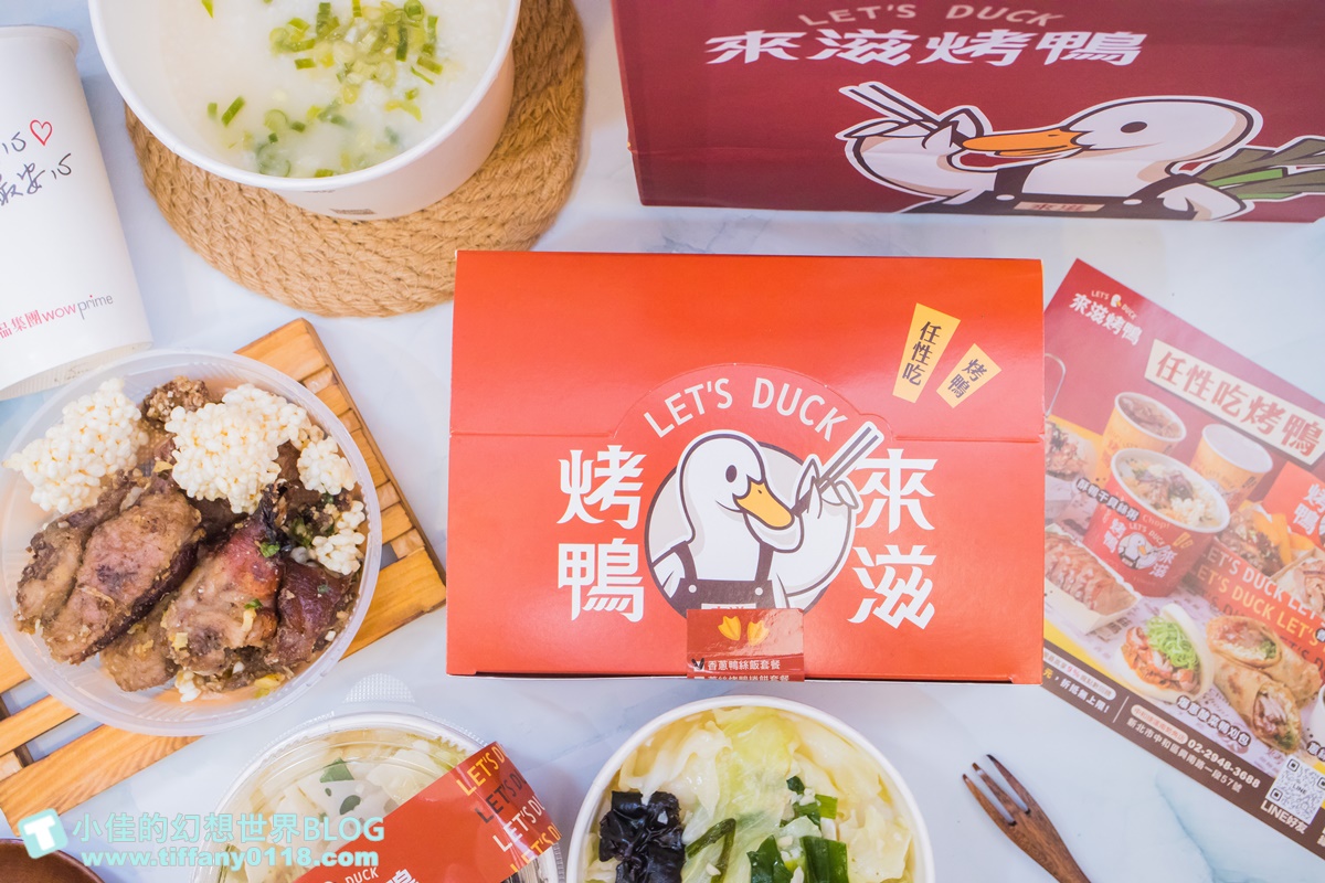 [烤鴨推薦]來滋烤鴨(附菜單)/一個人也能吃烤鴨多種選擇CP值高/王品首間外帶烤鴨/南勢角美食推薦