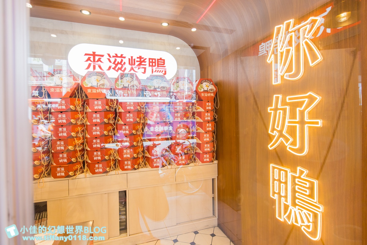 [烤鴨推薦]來滋烤鴨(附菜單)/一個人也能吃烤鴨多種選擇CP值高/王品首間外帶烤鴨/南勢角美食推薦