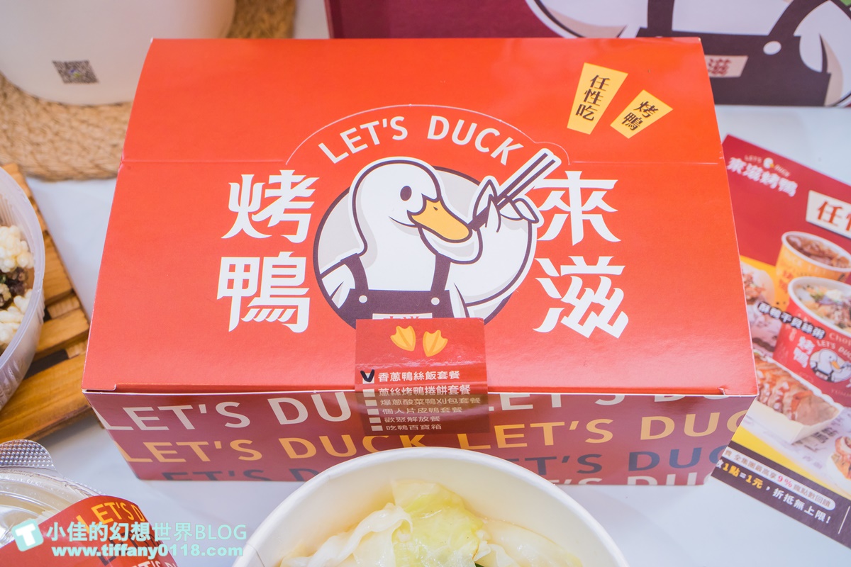 [烤鴨推薦]來滋烤鴨(附菜單)/一個人也能吃烤鴨多種選擇CP值高/王品首間外帶烤鴨/南勢角美食推薦
