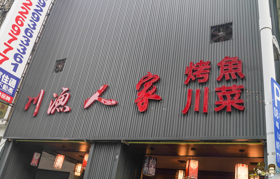 烤魚 川味 重慶 四川 麻辣 高雄 川漁人家烤魚.川菜 好吃川菜 必吃 新鮮
