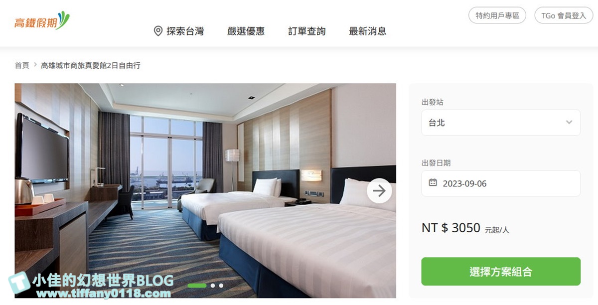 [高鐵假期]高雄兩天一夜親子小旅行/搭高鐵讓你用銅板價格入住飯店超划算的懶人玩法